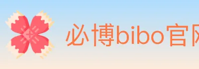 必博bibo官网官方平台 logo
